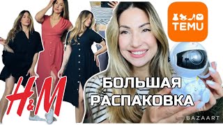 РАСПАКОВКА H&M и TEMU | ЛЕТНИЕ ОБРАЗЫ | ИНТЕРЕСНЫЕ НАХОДКИ | КУДА Я ПРОПАЛА