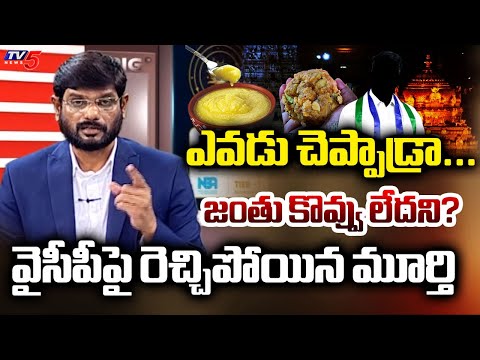 TV5 Murthy Strong Reaction on YSRCP Fake Circulation on TTD Adulteration Ghee | TTD | TV5 News - TV5NEWS