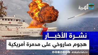 مدمرة أمريكية تتعرض لهجوم صاروخي قرب اليمن والتلوث يضرب البحر الأحمر | نشرة الأخبار 10