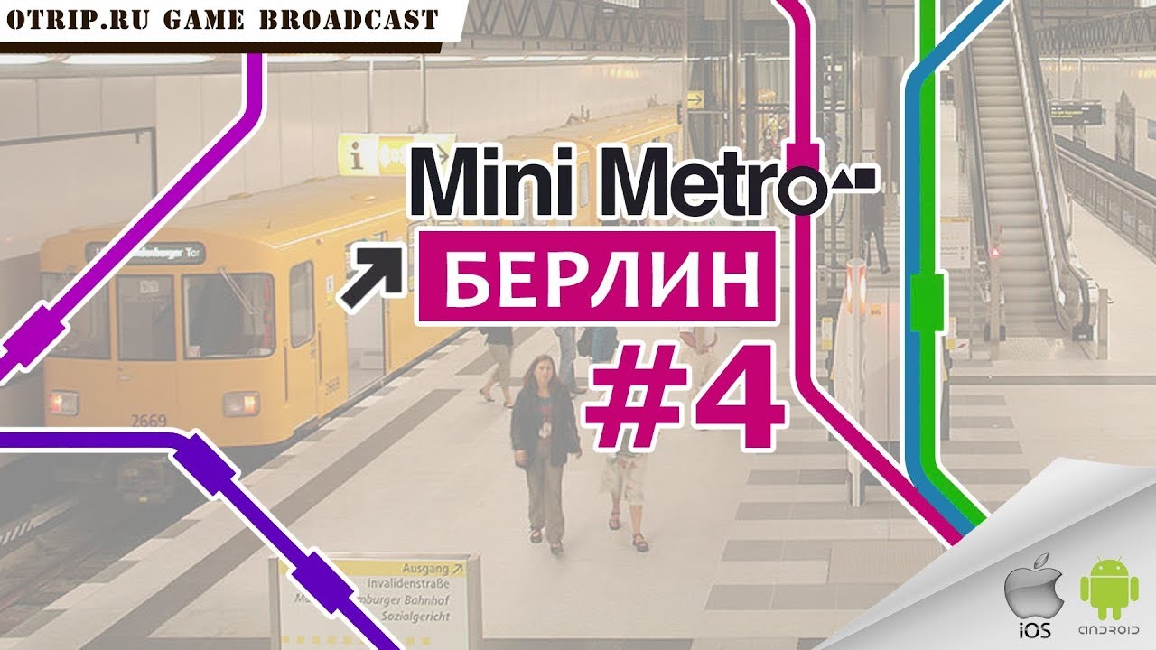 Mini Metro ● Берлин ● #4