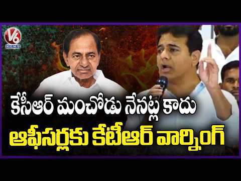 KTR Strong Warning To Govt Officials In Telangana | V6 News - V6NEWSTELUGU