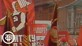 Первомайские торжества на Красной площади в Москве. (1973)