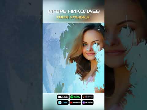 Игорь Николаев - Твоя улыбка (2025) | Премьера к 8 марта #игорьниколаев #8марта #2025 #Новаяпесня #