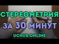 Стереометрия за 30 минут