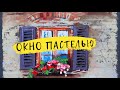 Как нарисовать окно пастелью — kalachevaschool.ru — Поэтапный урок Елены Таткиной