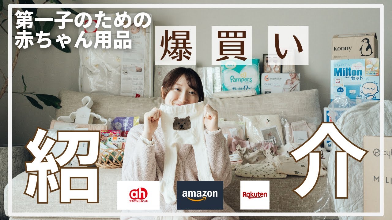 【出産準備】総額25万円！出産前に爆買いしたベビーグッズ紹介