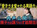 【肉声あり】愛子さまが見せた!雅子さま譲りの流暢な英語力!接待で見せた知性と外交官たちを魅了したおもてなし【皇室】