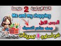 الدرس الاول Me And My Shopping وصف عناصر التسوق اللغة الانجليزية السنة الثانية متوسط 