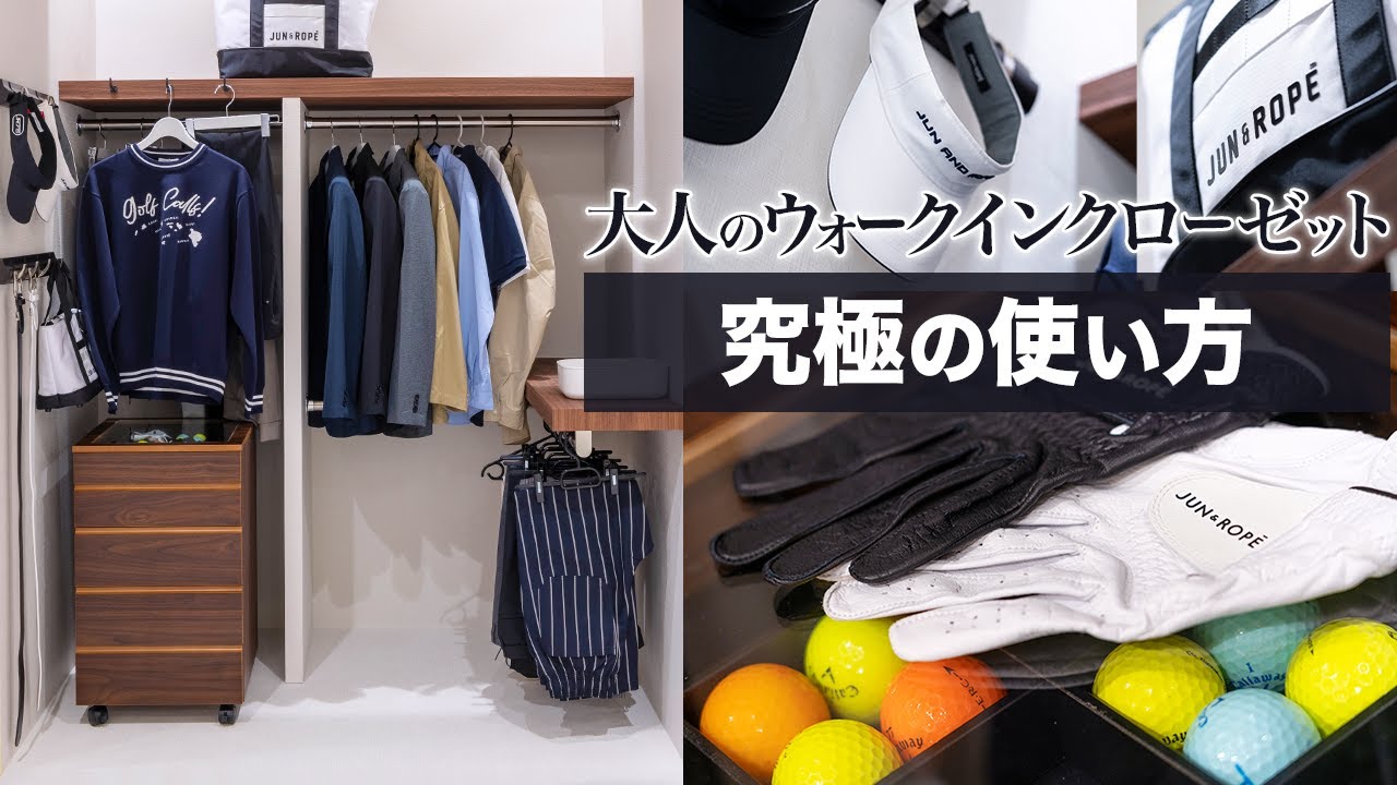 収納アイデア】ゴルフ好きがときめく最新クローゼット！ - YouTube