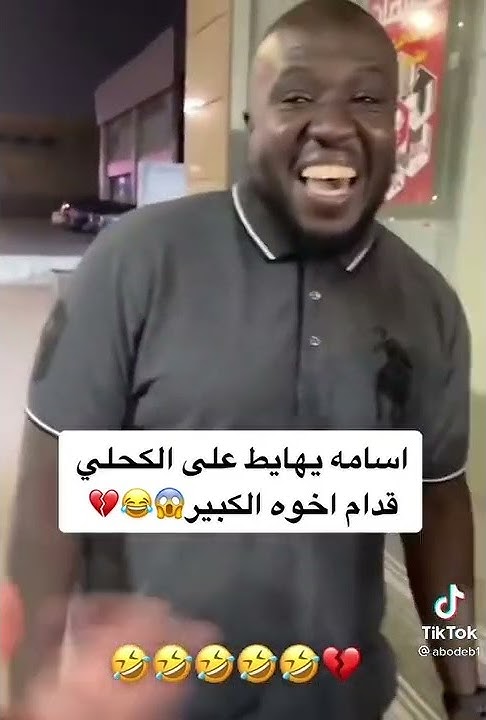 #تيك_توك #كحلي   اسامه يهايط على الكحلي قدام اخوه الكبير 😂😂🤭