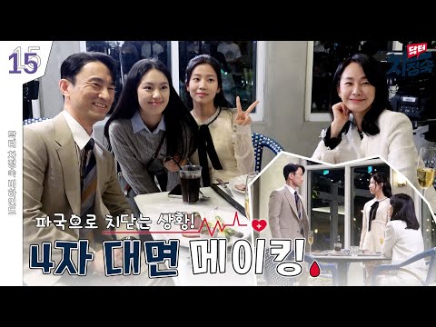 🧨 폭탄을 떠뜨린 승희 딸 은서 | 닥터 <strong>차정숙</strong> Doctor Cha👩‍⚕️