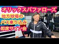 ファイト！九州デーin 宮崎【オリックスバファローズ】地方球場でのバス乗り込みシーン＆即席サイン会も🤗⚾️