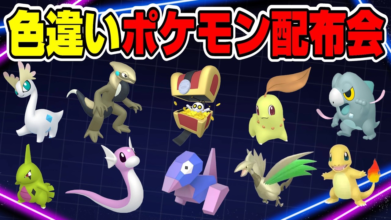 ポケモンZA】計60匹多種多様！色違いポケモン配布会【ポケモン配布