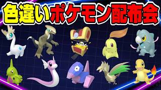 ポケモンZA】計60匹多種多様！色違いポケモン配布会【ポケモン配布