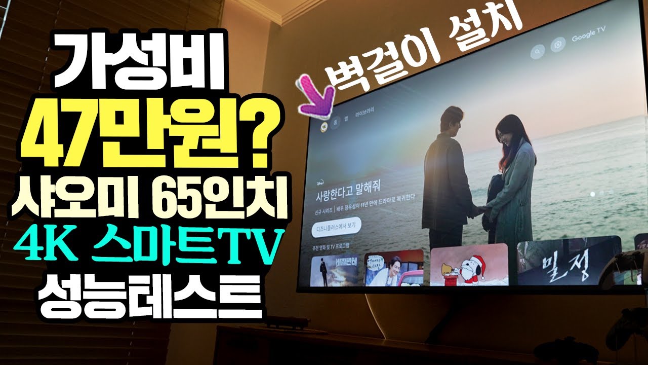 50만원에 4K 65인치 샤오미 TV를 벽걸이로 설치해봤습니다. 과연 쓸만할까? [내돈내산] 가성비 스마트TV 성능편