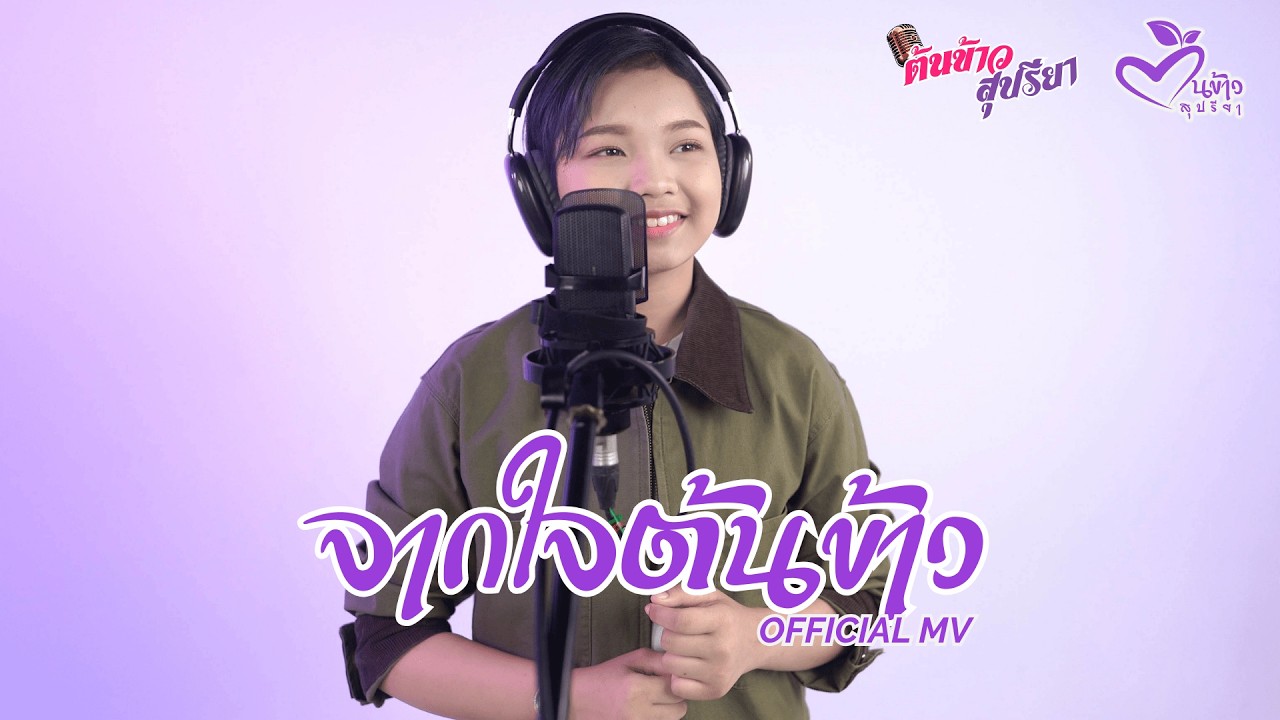 จากใจต้นข้าว - ต้นข้าว สุปรียา【OFFICIAL MV】