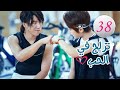 الحلقة 38 من المسلسل الرومانسي (تزلج في الحب | Skate Into Love ) مترجم