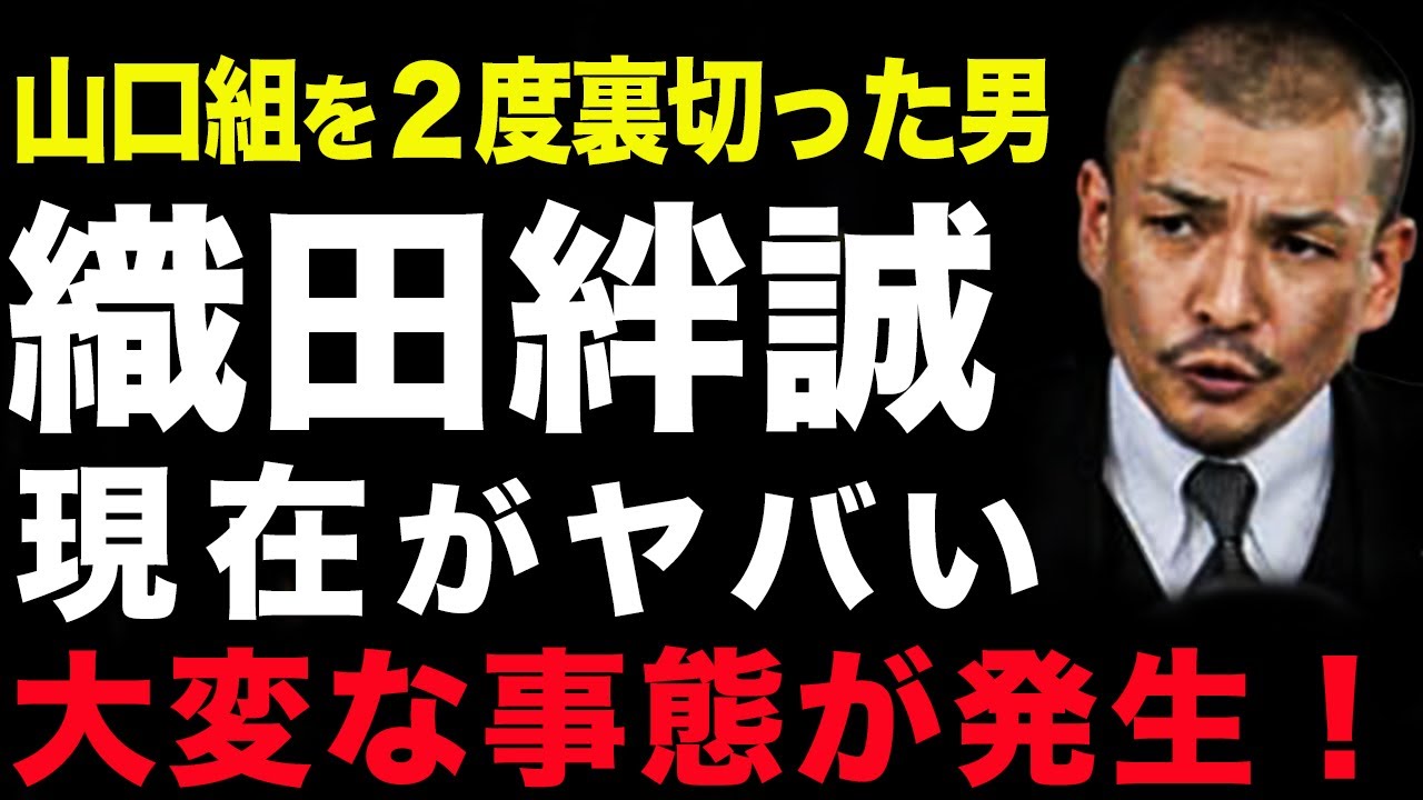 【2025年最新】山口組分裂抗争終結の裏で…絆會・織田絆誠に向けられた捜査網と逃亡生活の現在地【六代目山口組 内紛】