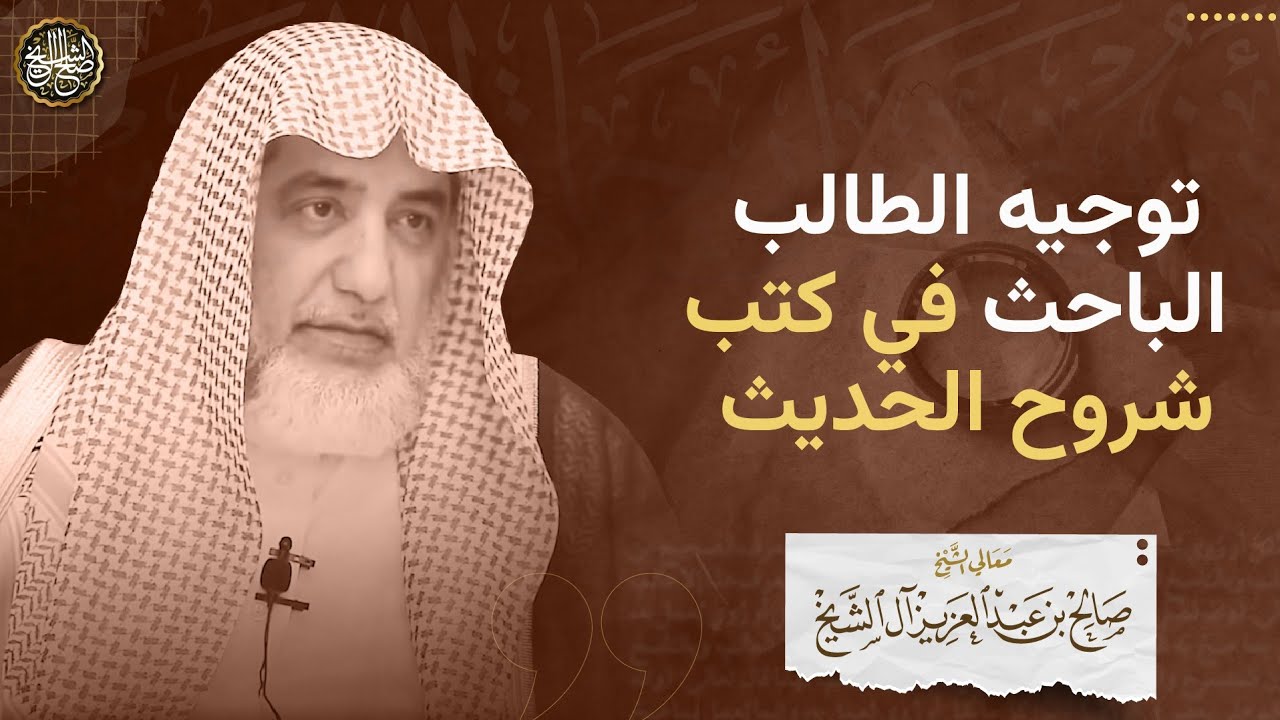 توجيه الطالب الباحث في كتب شروح الحديث | الشيخ صالح آل الشيخ