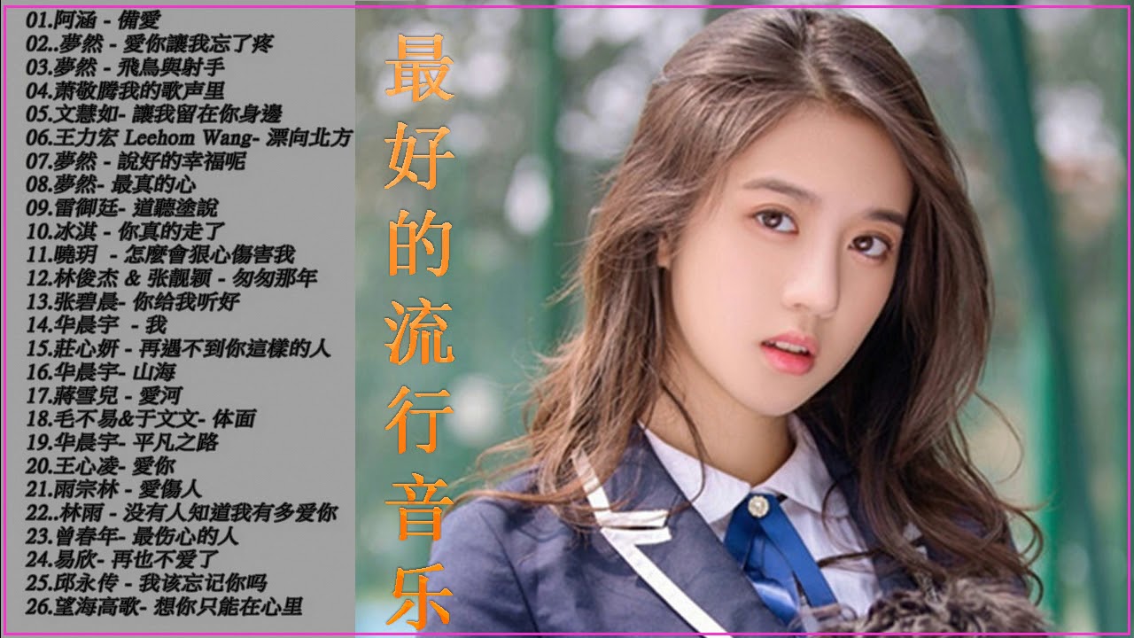精选50首好听的歌曲##百佳2018#歌曲#2018流行歌曲#最佳中文歌曲 - YouTube