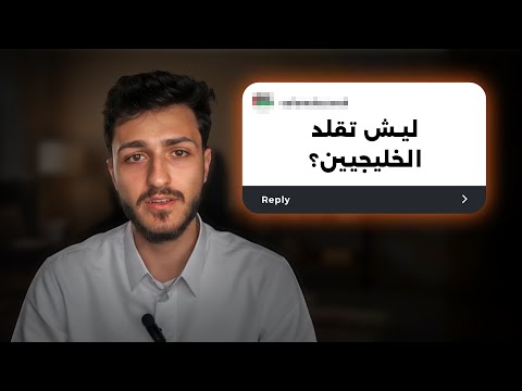 أسئلة المتابعين 🧐 (ليش اقلد السعوديين؟)