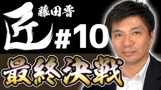 【麻雀の匠】オーラストップを勝ちきる打ち方【藤田晋#10】