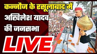 Akhilesh Yadav Rasulabad Rally: Kannauj Lok Sabha Constituency में अखिलेश यादव की जनसभा｜Navbharat Times नवभारत टाइम्स