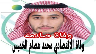 وفاة محمد عصام الخميس الاقتصادي الشاب في السعودية