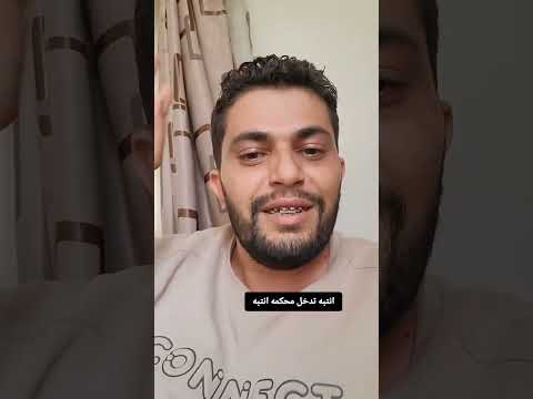 انتبه اذا كمل النصيب كمل مابش داعي محاكم الدمامي انتبه