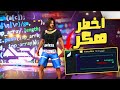 فري فاير - دخلت علئ حساب اخطر هكر😱 فاجئته بلفاير باس وهدايا🔥🎁 FreeFire Hacker acc