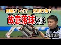 【ルールブック動画】頭脳プレイ？反則？故意落球のルールとは!?