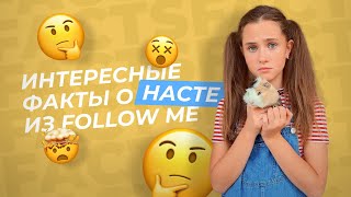 ТОП 10 САМЫХ ИНТЕРЕСНЫХ ФАКТОВ О НАСТИ ИЗ FOLLOW ME!!!