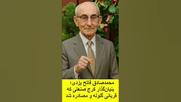 بنیان گذار کرج صنعتی محمدصادق فاتح یزدی که قربانی گلوله و مصادره شد 