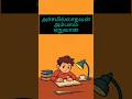 அச்சமில்லாதவன் அம்பலம் ஏறுவான்#trb#tet#tetpaper2#pgtrb #viral#trending#motivation#viralvideo #trend