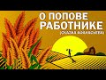 Chitaet | О попове работнике | Сказки Афанасьева | Тамбовская сказка | Елена Сухая | Russkie Skazki