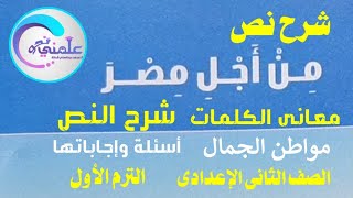 شرح نص من أجل مصر الصف الثاني الإعدادى الترم الاول المعانى مواطن الجمال أسئلة وإجاباتها