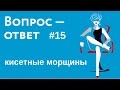 Кисетные морщины. Как избавиться и что выбрать: филлеры или фраксель (фракселлирующий фототермолиз)?