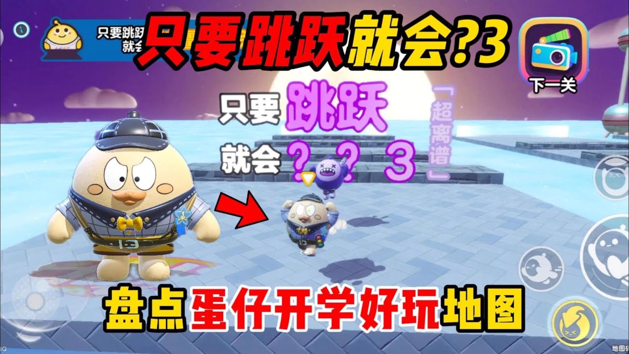 蛋仔派对：只要跳跃就会3 0版？每跳一次都是坑，你还敢来挑战吗？