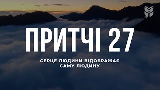 Притчі 27. Біблія. Сучасний переклад українською мовою