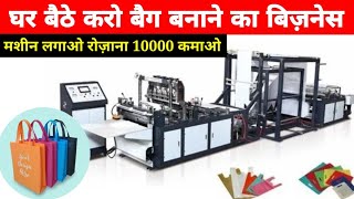 Carry Bag Business | Non Woven Bag Making Machine | Non Woven Bag Business | New Business Idea