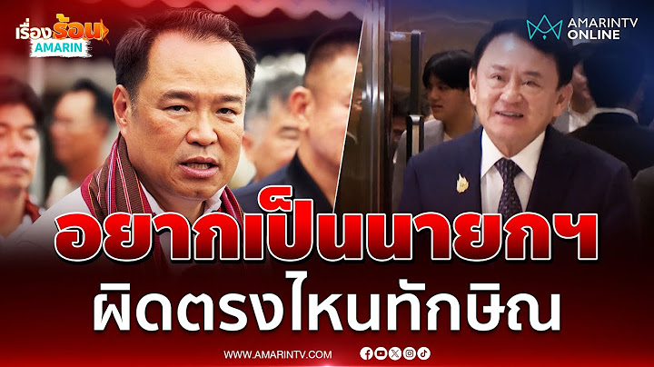 อนุทินย้อนทักษิณ ใครๆก็อยากเป็นนายกฯ ผิดตรงไหน | เรื่องร้อนอมรินทร์