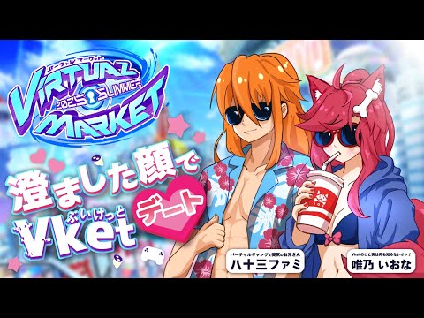 【VRC】澄ました顔でVketデート【Vtuber】