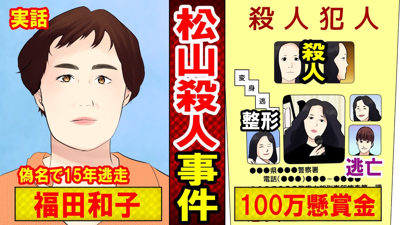 実話 14年間逃亡した福田和子が刑務所を恐れた理由がヤバい 実の息子に会いたいあまりとった行動とは マンガ動画 Youtube 実話 14年間逃亡した福田和子が刑務所を恐れた理由がヤバい 実の息子に会いたいあまりとった行動とは マンガ動画 Youtube