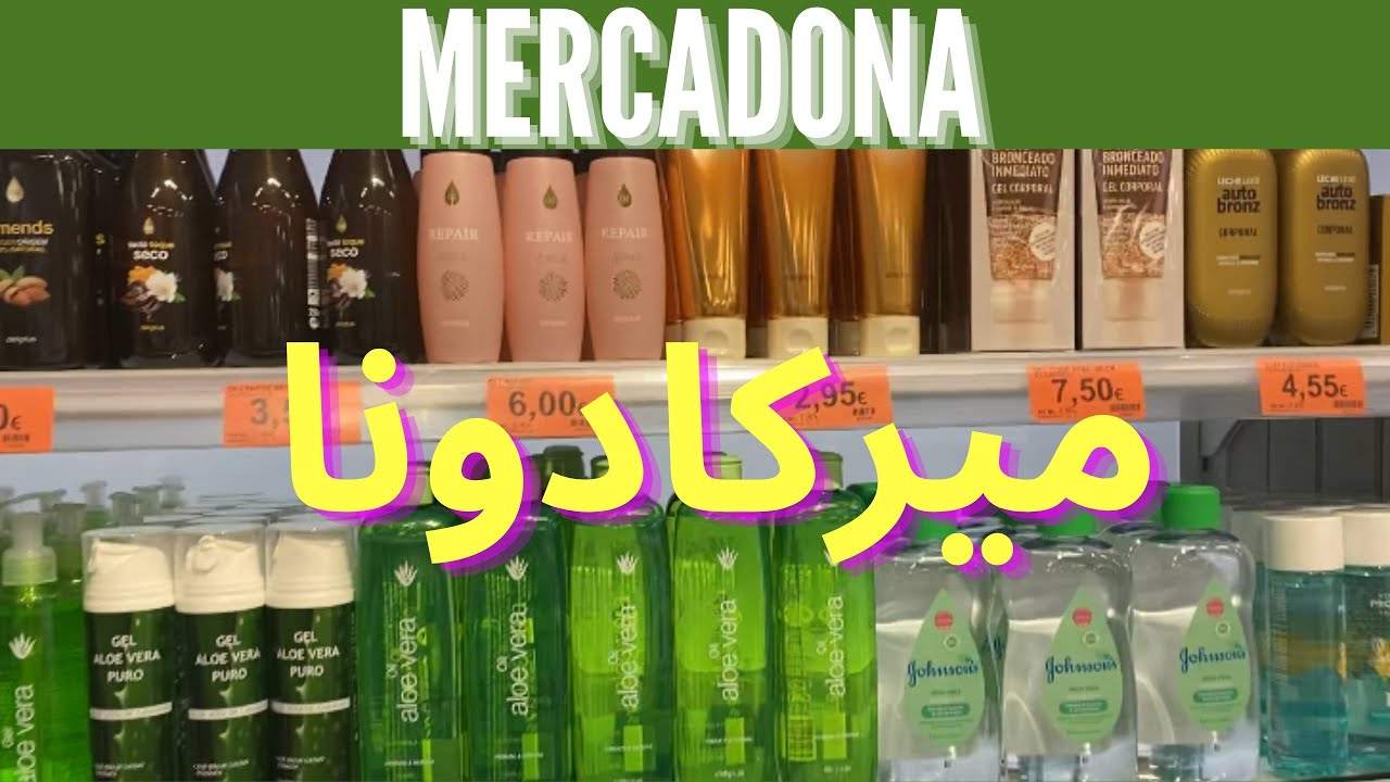 شنو كنشري من ميركادونا؟؟✅ #mercadona