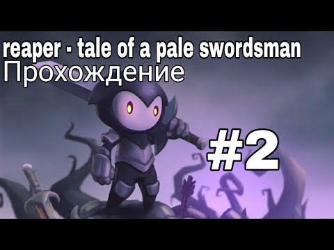 Видео: Reaper Tale of a Pale Swordsman - прохождение - без комментариев #2