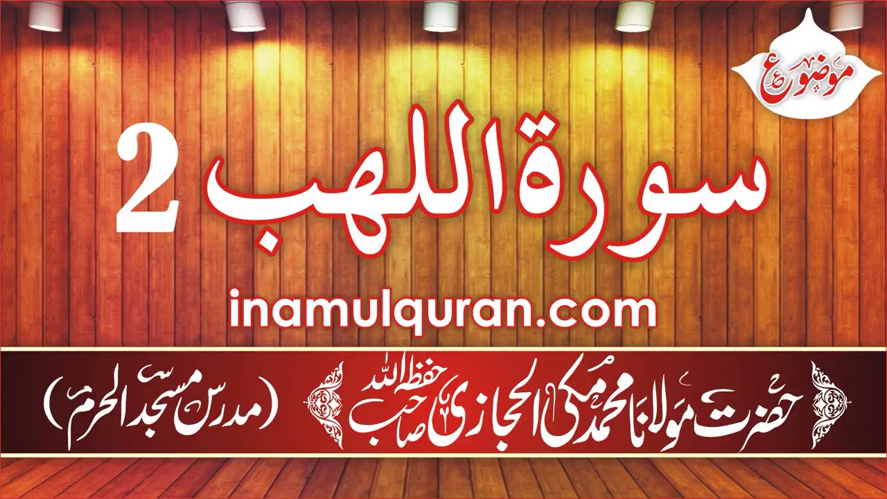 Surat ul Lahab 2 Tafseer Ibn Kaseer by Maulana Muhammad Makki al Hijazi