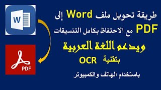 طريقة تحويل ملف Word إلى ملف Pdf مع الاحتفاظ بكامل التنسيقات وبكل سهولة بالجوال والكمبيوتر