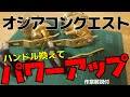 （作業解説付）オシアコンクエストのハンドルを換えてパワーアップ！