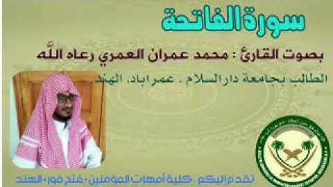سورة الفاتحة بصوت رائع للقارئ محمد عمران العمري