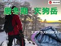 ISUKA 厳冬期 天狗岳 シュラフテスト